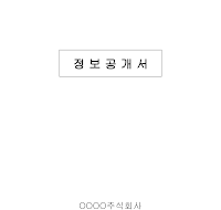 정보공개서(창업) 정보공개서(창업)